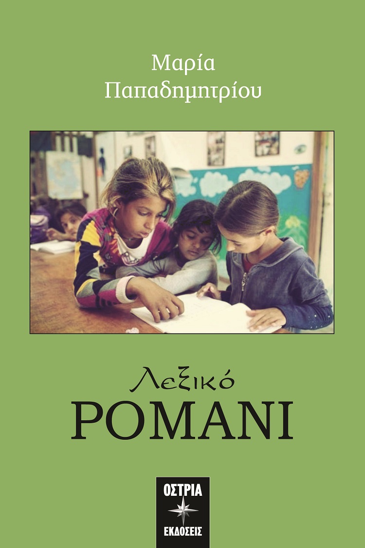 Λεξικό Ρομάνι
